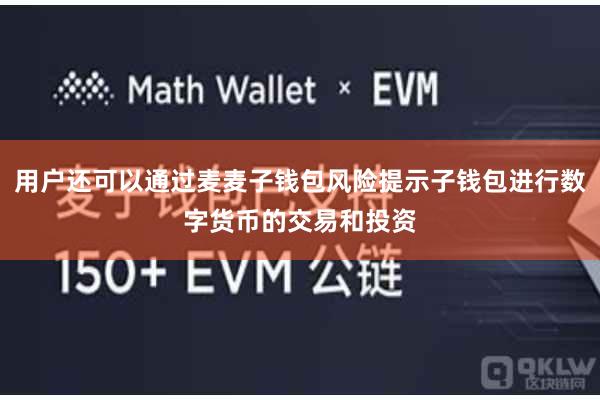 用户还可以通过麦麦子钱包风险提示子钱包进行数字货币的交易和投资
