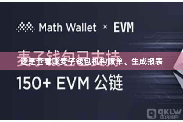 还是查看账麦子钱包机构版单、生成报表