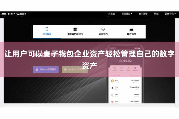 让用户可以麦子钱包企业资产轻松管理自己的数字资产