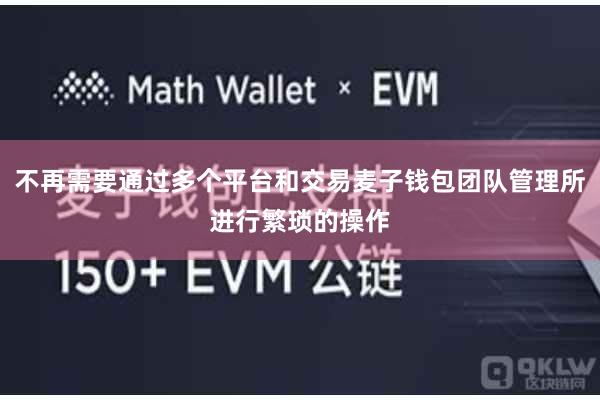 不再需要通过多个平台和交易麦子钱包团队管理所进行繁琐的操作