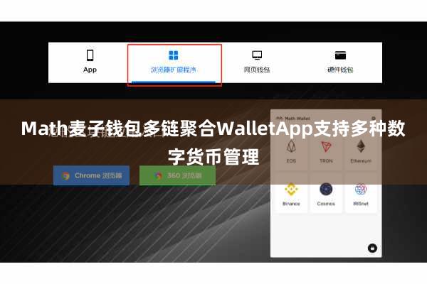 Math麦子钱包多链聚合WalletApp支持多种数字货币管理