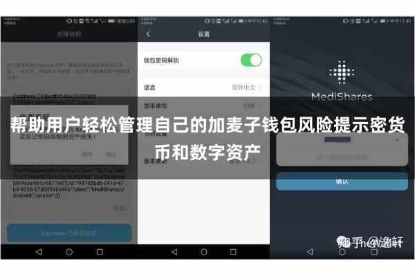 帮助用户轻松管理自己的加麦子钱包风险提示密货币和数字资产