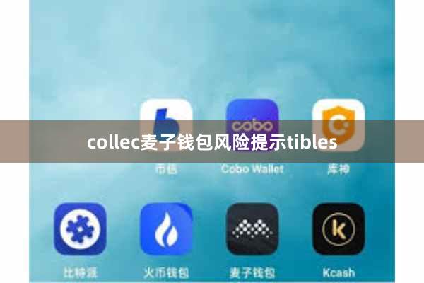 collec麦子钱包风险提示tibles