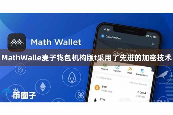MathWalle麦子钱包机构版t采用了先进的加密技术